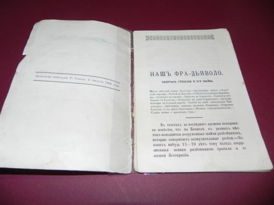 Наш Фра-Дьяволо и разбойники в масках. Два рассказа (из записок следователя)