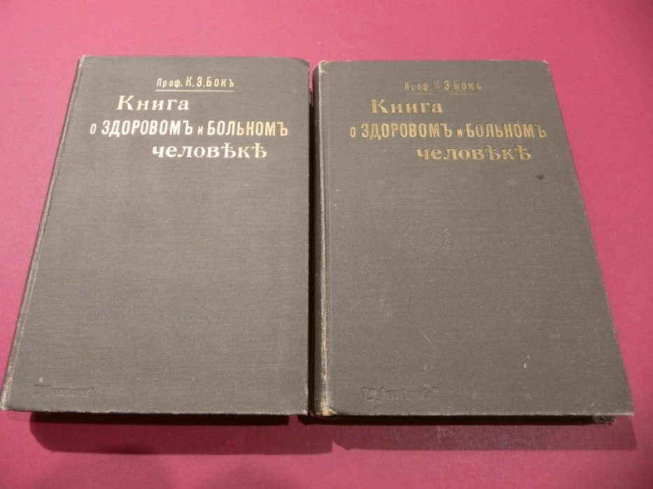 Книга о здоровом и больном человеке: настольная книга и руководитель семьи (в 2 томах)