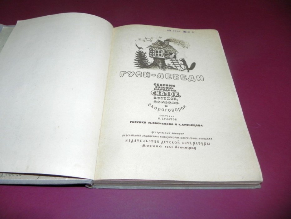 Гуси-лебеди: русские народные сказки, песенки, загадки и скороговорки (с иллюстрациями)