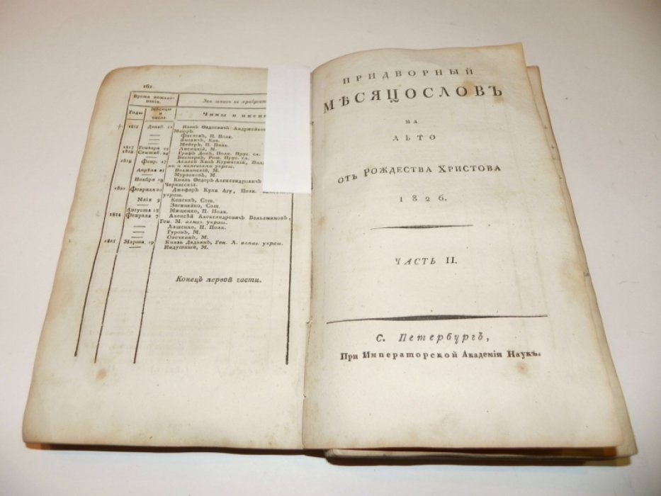 Придворный месяцеслов на лето 1826: Части I–II (СПб., 1826)
