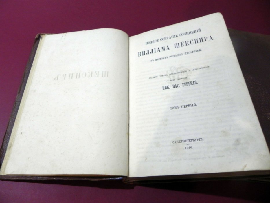 Полное собрание сочинений Уильяма Шекспира в переводе русских писателей: издание третье, исправленное и дополненное (в 3 томах)