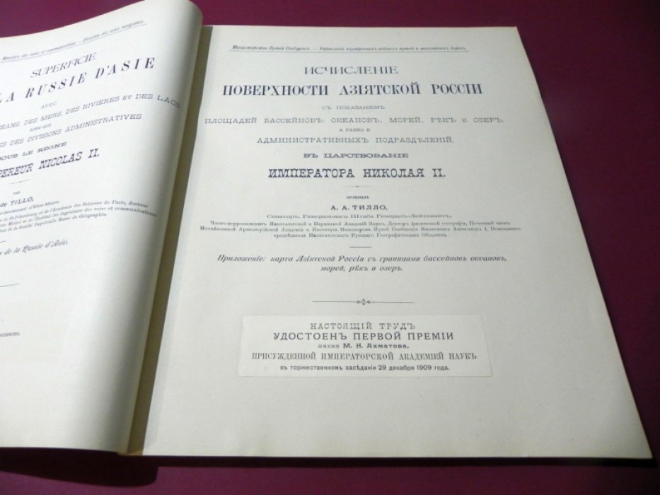 Исчисление поверхности Азиатской России в царствование императора Николая II: площади бассейнов океанов, морей, рек и озёр, включая административные подразделения
