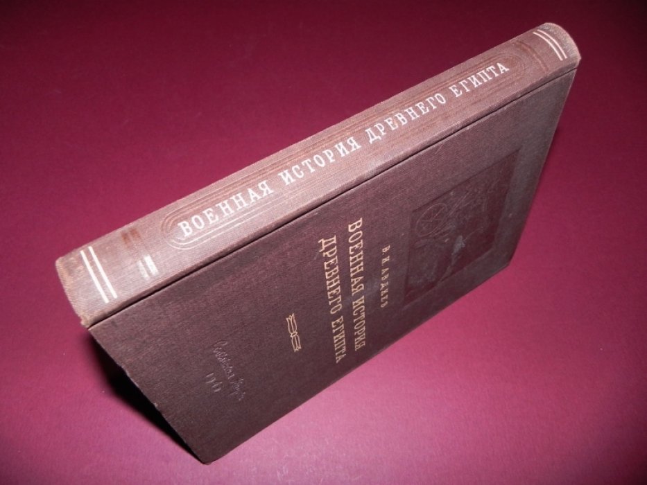 Авдиев В. И. Военная история Древнего Египта. Том 1. Возникновение и развитие завоевательной политики (до эпохи крупных войн XVI–XV вв. до н.э.)