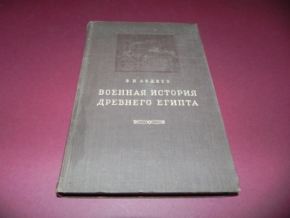 Авдиев В. И. Военная история Древнего Египта. Том 1. Возникновение и развитие завоевательной политики (до эпохи крупных войн XVI–XV вв. до н.э.)