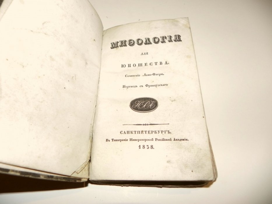 Ламе-Флери. Мифология для юношества (перевод с французского)
