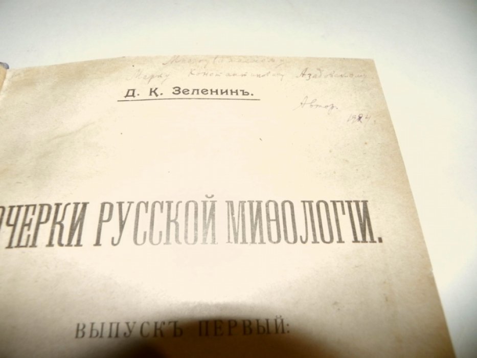 Очерки русской мифологии. Выпуск первый: умершие неестественной смертью и русалки