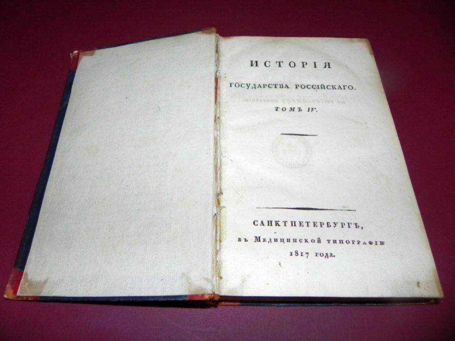 Карамзин. История государства Российского. Том IV (первое издание)