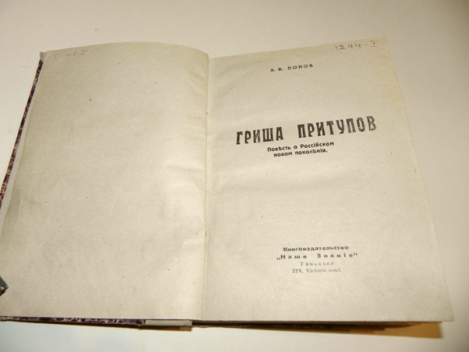 Гриша Притупов. Повесть о новом поколении (1930-е, Забайкалье и русская эмиграция в Маньчжурии)