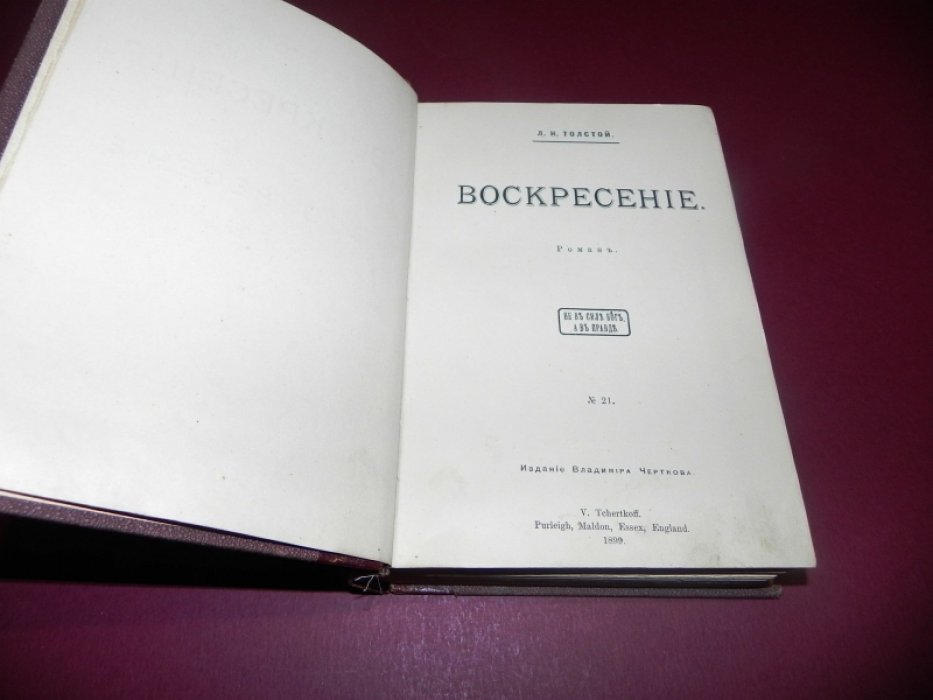 Л. Н. Толстой. «Воскресение». Прижизненное издание (параллельное журнальному тексту, полнотекстовая редакция)