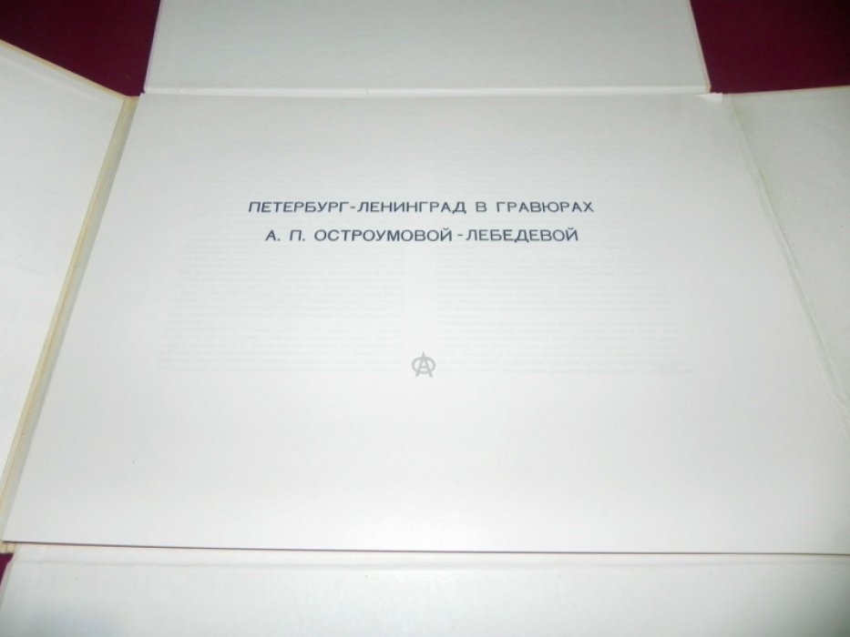 Петербург — Ленинград в гравюрах А. П. Остроумовой-Лебедевой