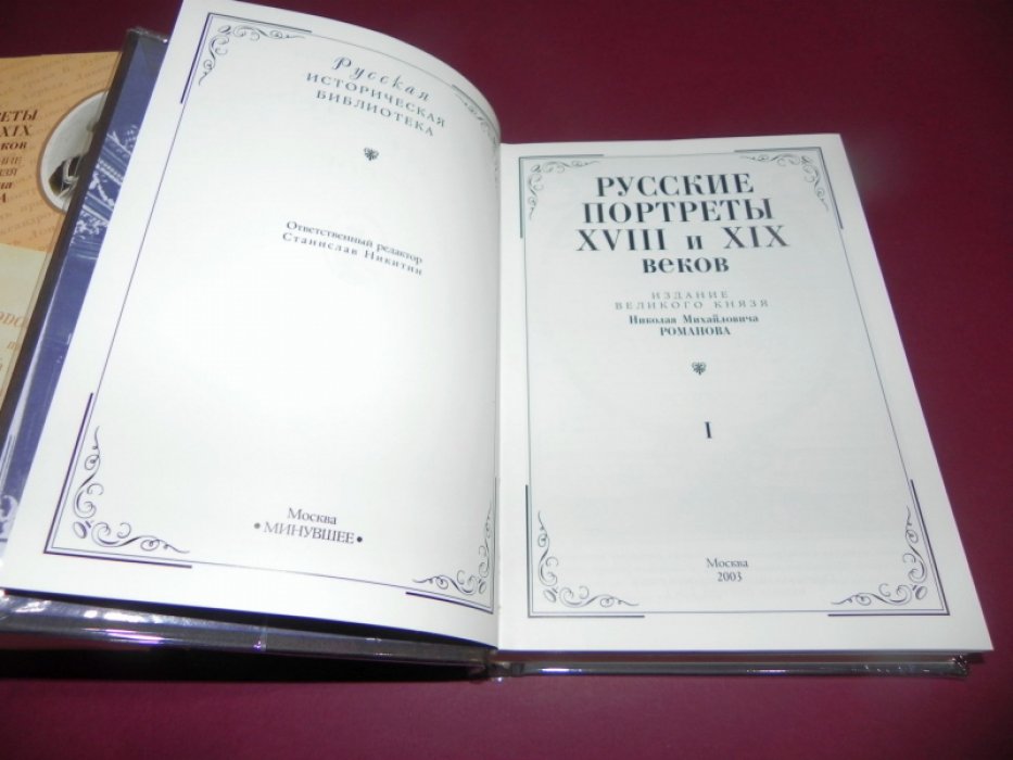 Русские портреты XVIII и XIX веков. Комплект: тома 1–5 (репринт) + указатель