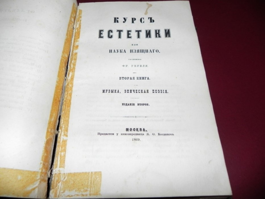 Гегель. Курс эстетики (Фр. курс). Кн. 1–3: архитектура, скульптура, живопись; музыка и эпос; лирическая и драматическая поэзия + аналитико‑критический разбор Бенара