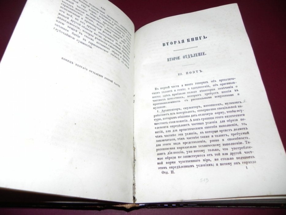 Гегель. Курс эстетики (Фр. курс). Кн. 1–3: архитектура, скульптура, живопись; музыка и эпос; лирическая и драматическая поэзия + аналитико‑критический разбор Бенара