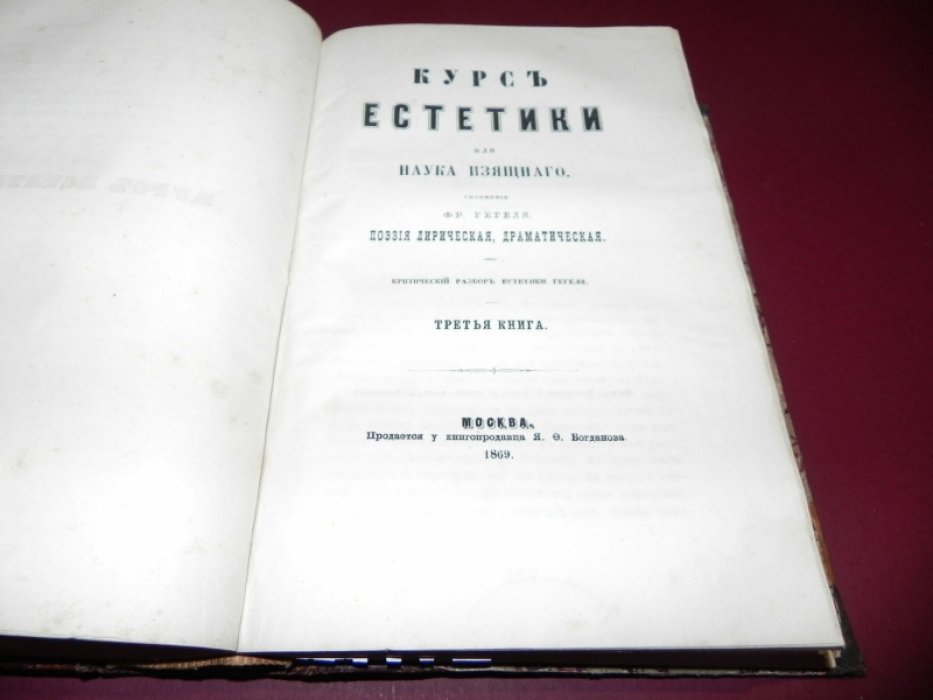 Гегель. Курс эстетики (Фр. курс). Кн. 1–3: архитектура, скульптура, живопись; музыка и эпос; лирическая и драматическая поэзия + аналитико‑критический разбор Бенара
