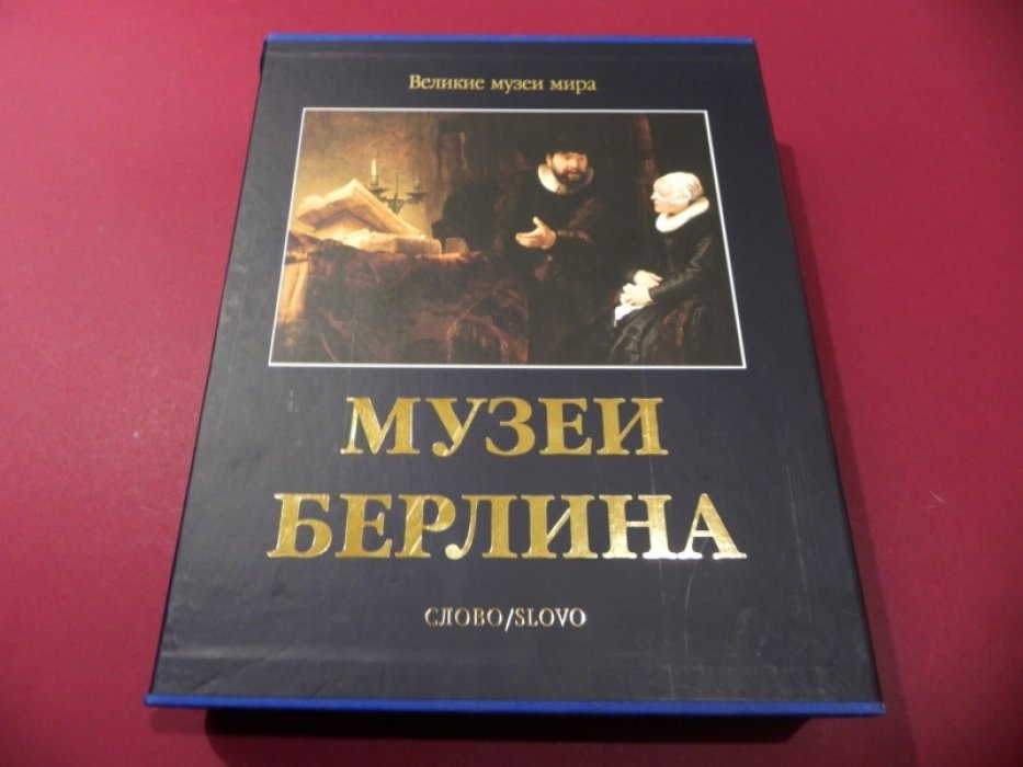 Музеи Берлина. Великие коллекции европейской живописи (альбом)