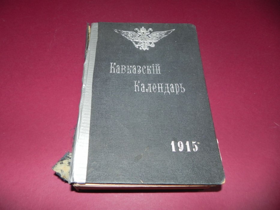 Кавказский календарь на 1915 год (LX год). Ежегодный справочник по Кавказу