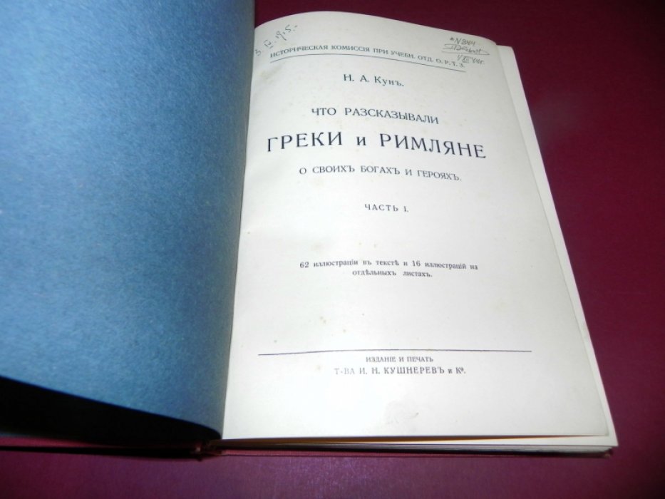 Что рассказывали греки и римляне о своих богах и героях. Часть I
