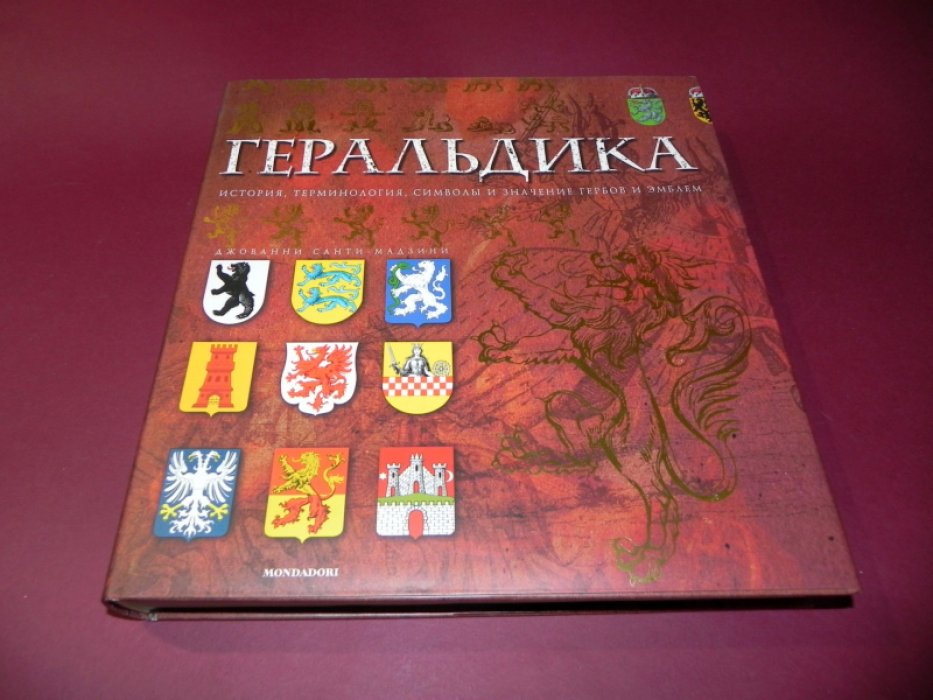 Геральдика: история, терминология, символы и значения гербов и эмблем
