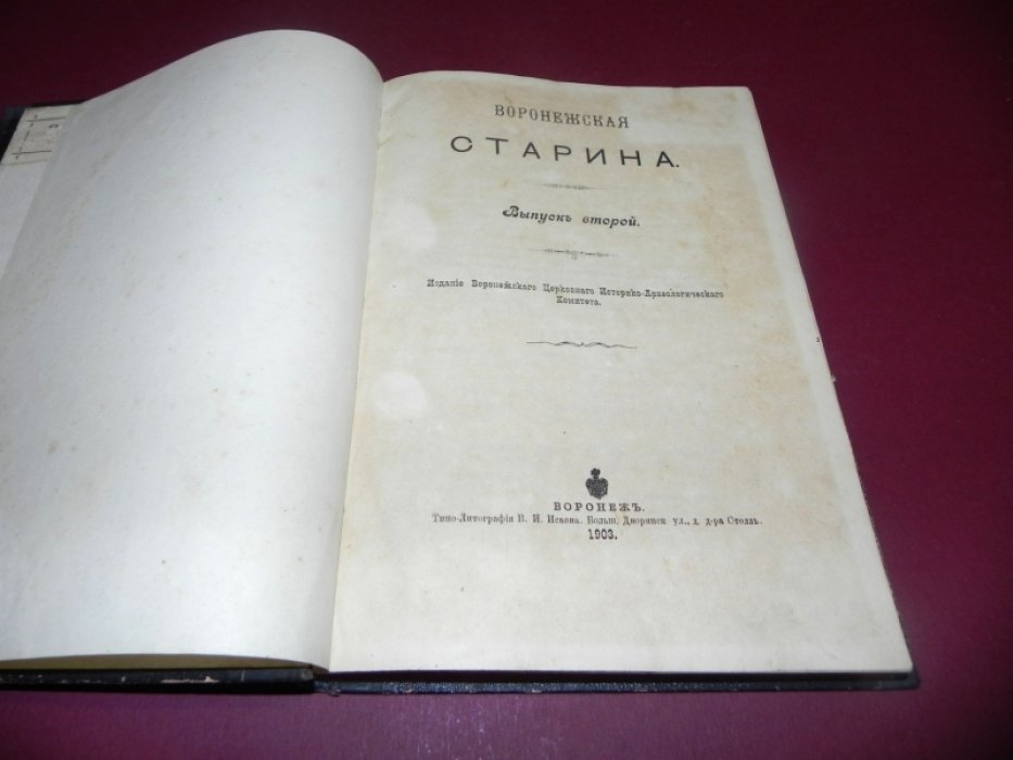Воронежская старина. Выпуск второй — материалы Воронежского церковного историко-археологического комитета