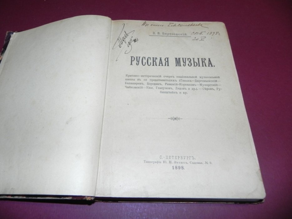 Русская музыка. Критико-исторический очерк национальной музыкальной школы (от Глинки до Чайковского и далее)