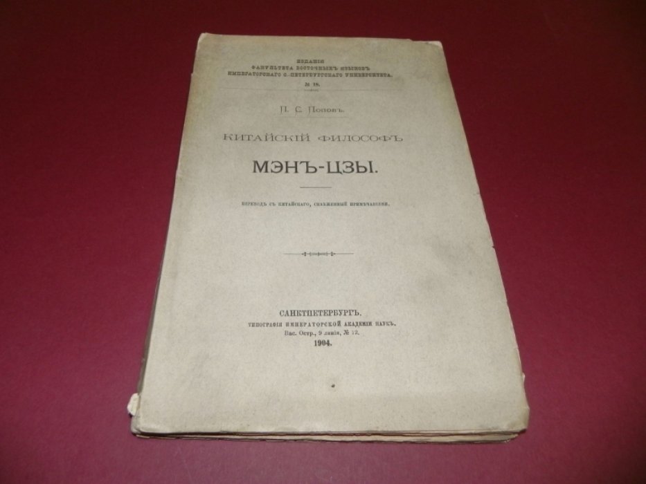 Мэн-цзы (трактат китайской философии). Перевод с китайского П. С. Попова с примечаниями