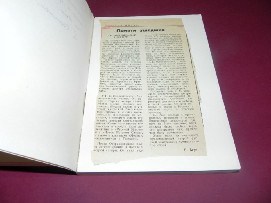 Озерецковский Г. Е. «Россия малая» — в 2 томах (Парижские автографы, 1973–1975)