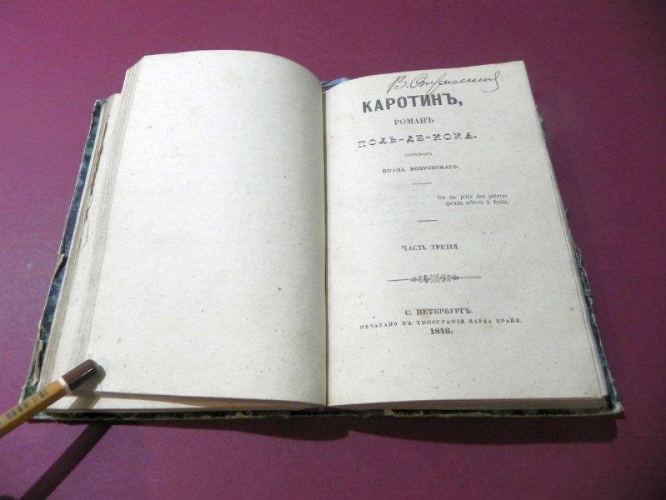 Поль де Кок. «Каротин»: роман (перевод Ивана Бобровского, части 1–4)