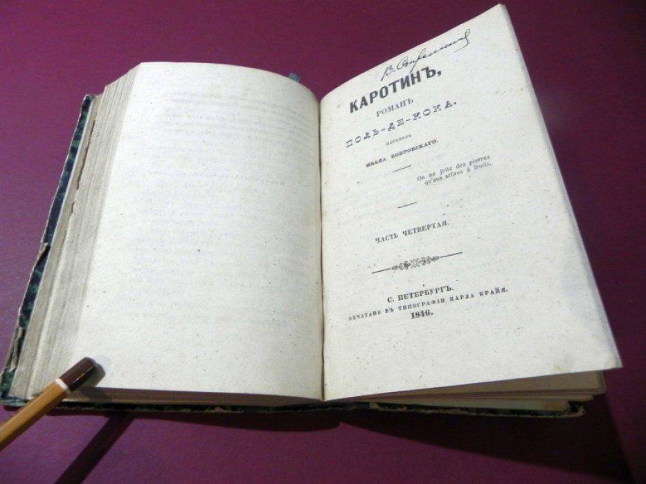 Поль де Кок. «Каротин»: роман (перевод Ивана Бобровского, части 1–4)