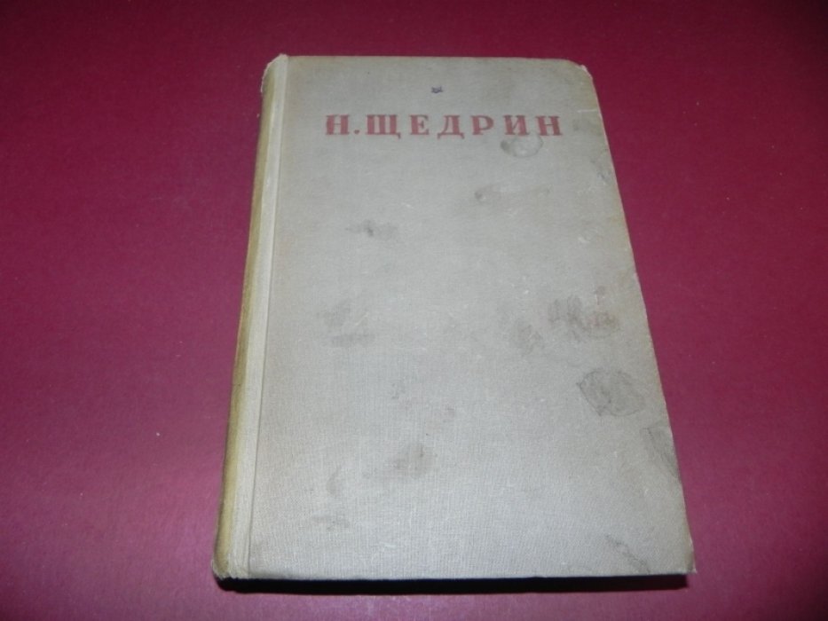 Салтыков-Щедрин М. Е. Полное собрание сочинений в 20 томах (академическое издание)