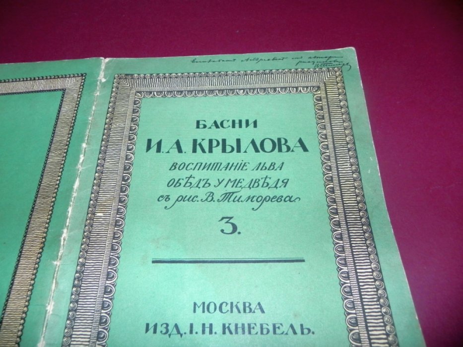 И. А. Крылов. Басни: «Воспитание льва» и «Обед у медведя» (с рисунками В. П. Тиморева)