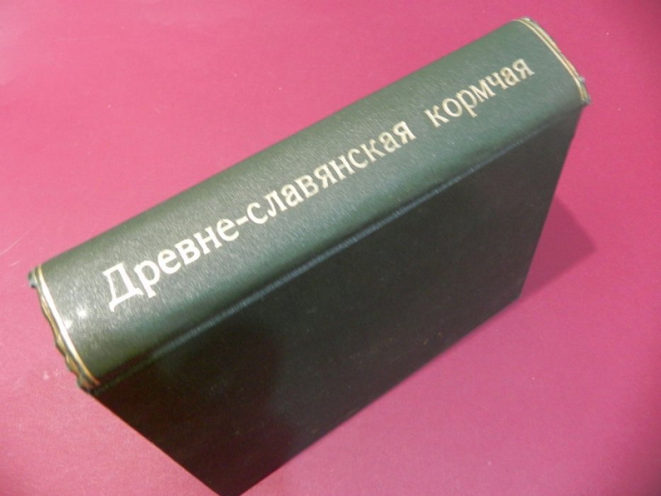 Древнеславянская кормчая: XIV титулов без толкований. Том I (текст на греческом и славянском)