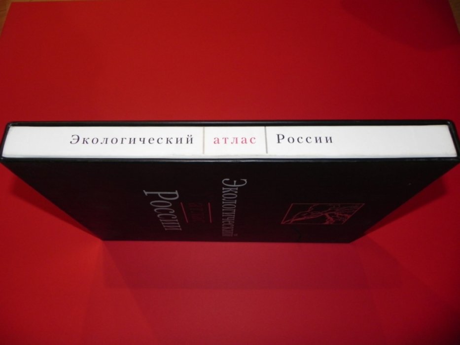 Экологический атлас России: пространственно-временная оценка состояния окружающей среды и меры по оздоровлению