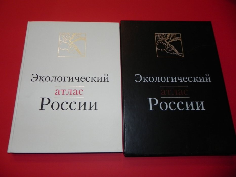 Экологический атлас России: пространственно-временная оценка состояния окружающей среды и меры по оздоровлению