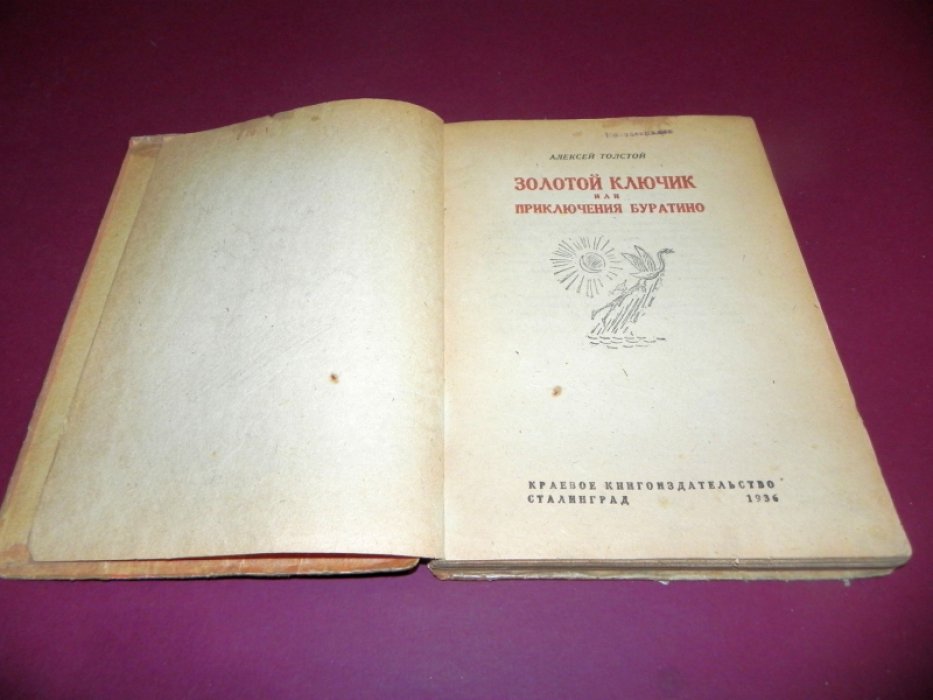 «Золотой ключик, или Приключения Буратино» — А. Толстой (редкое периферийное издание, илл. Б. Малаховского)