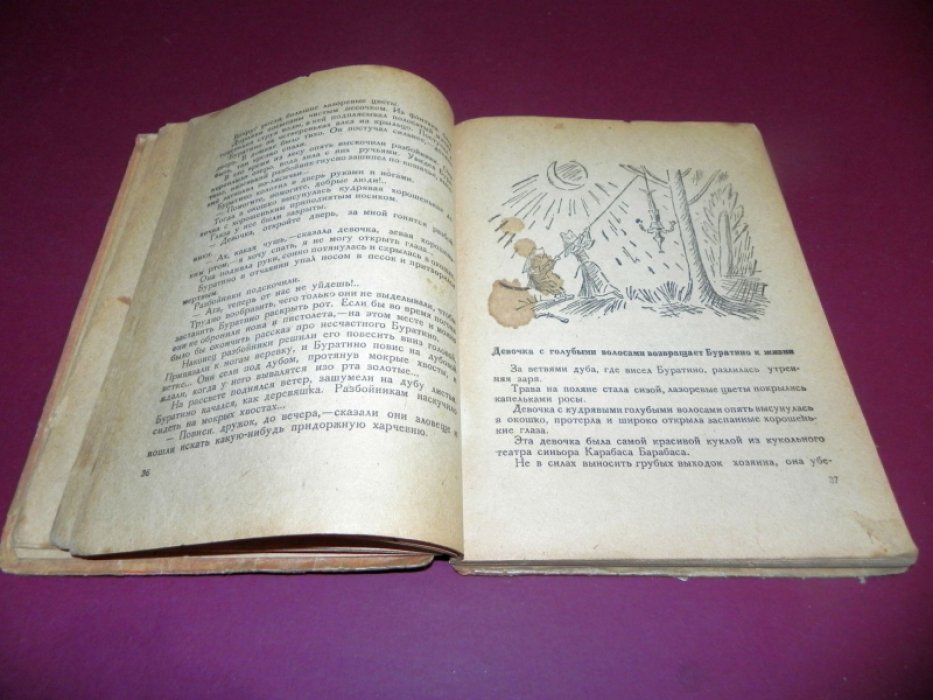 «Золотой ключик, или Приключения Буратино» — А. Толстой (редкое периферийное издание, илл. Б. Малаховского)