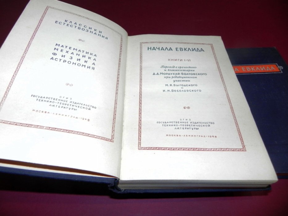 Евклид. Начала. Том I–VI и Том VII–X и Том XI–XV (комплект в 3 томах) — перевод с греческого и комментарии Д. Д. Мордухай-Болтуховского