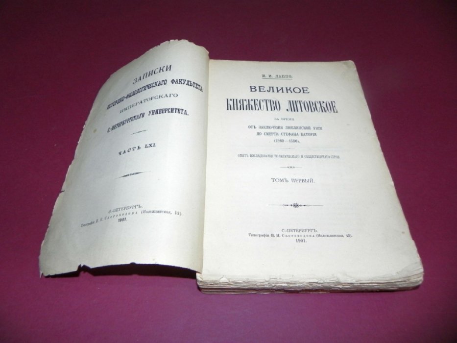 Лаппо И. И. Великое княжество Литовское. Том I: от Люблинской унии (1569) до смерти Стефана Батория (1586)