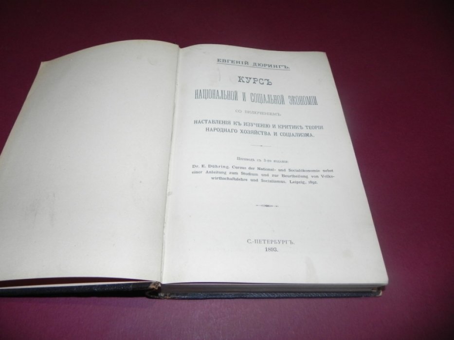 Курс национальной и социальной экономии (критика теории народного хозяйства и социализма). Перевод с 3-го немецкого издания