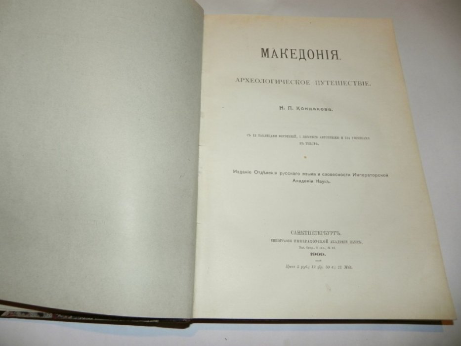 Македония: археологическое путешествие (материалы экспедиции 1900 года)