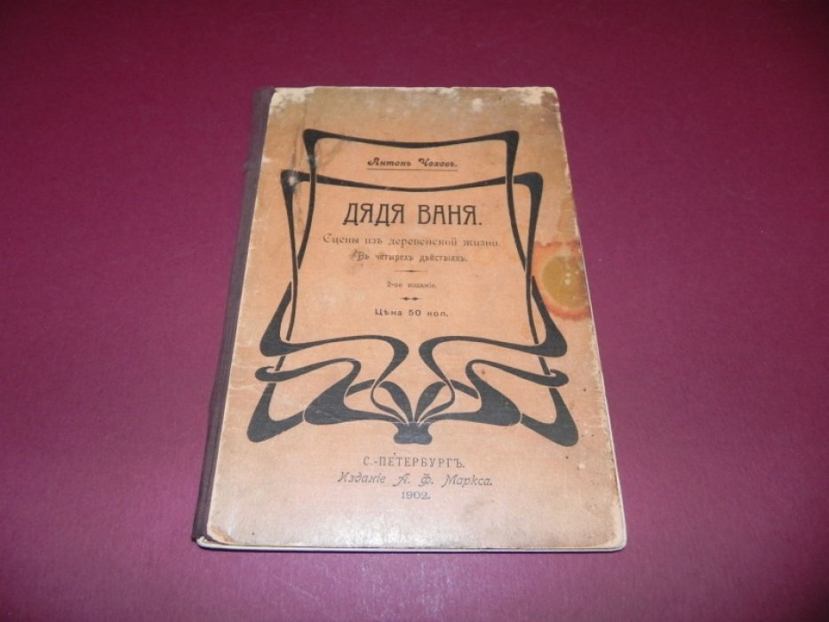 А. П. Чехов — «Дядя Ваня». Сцены из деревенской жизни (в 4 действиях)