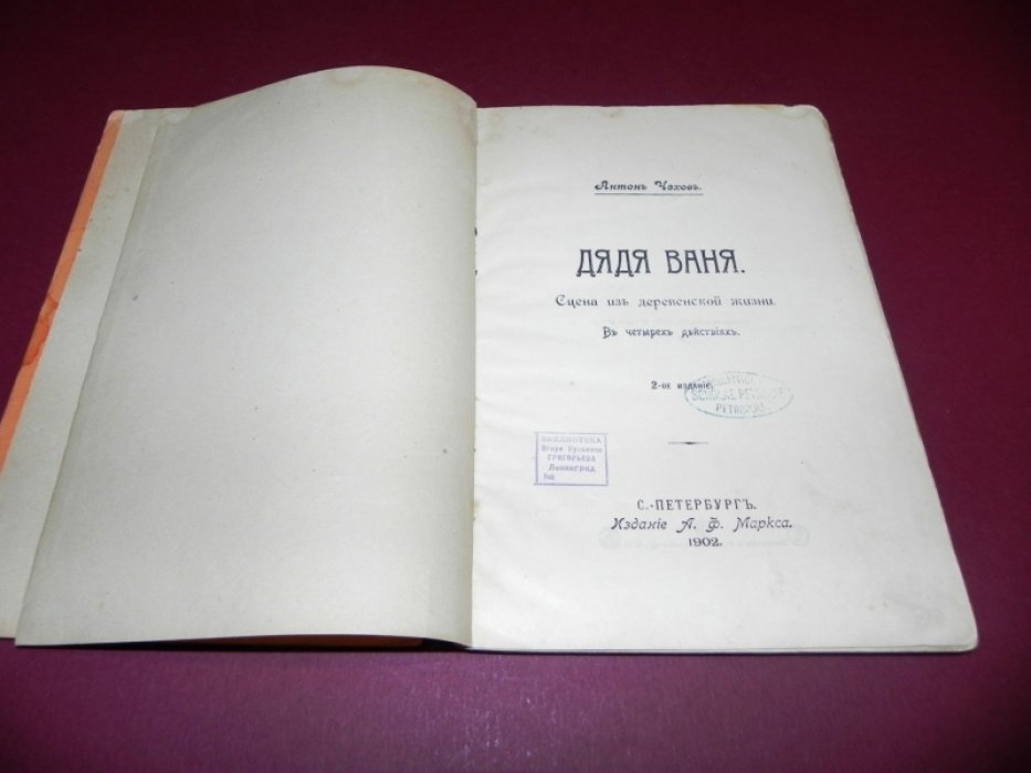 А. П. Чехов — «Дядя Ваня». Сцены из деревенской жизни (в 4 действиях)