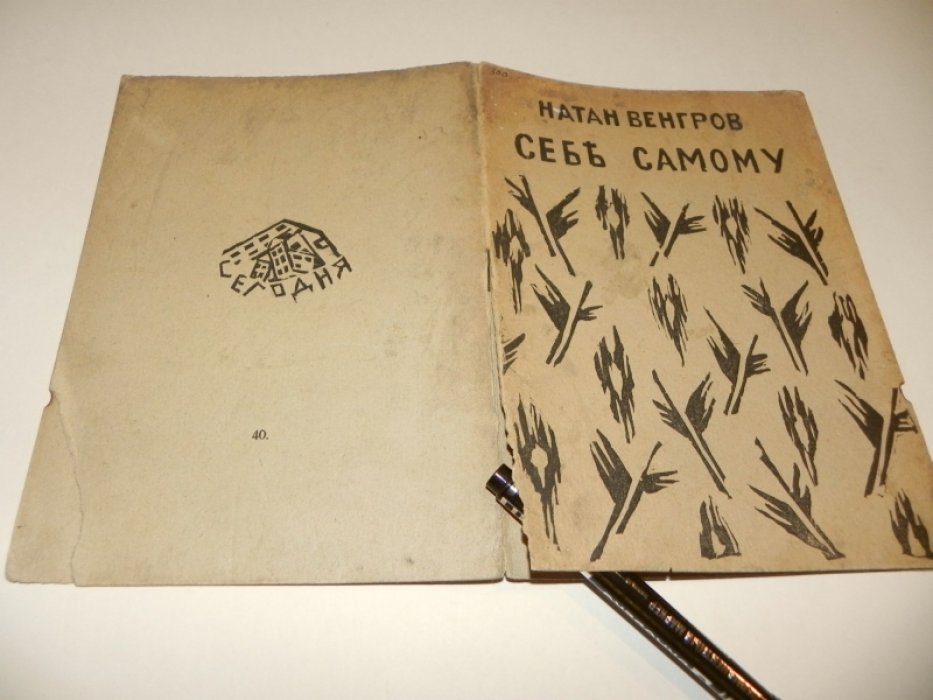 Натан Венгеров «Себе самому». Детская книга артели «Сегодня» (1918)