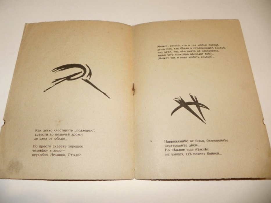 Натан Венгеров «Себе самому». Детская книга артели «Сегодня» (1918)