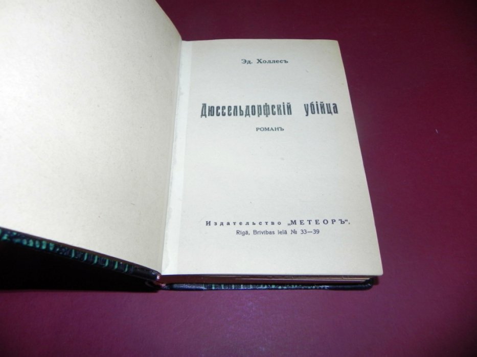 Дюссельдорфский убийца. Шутник. Сыны Рагузы (триллеры Уоллеса в одном томе)