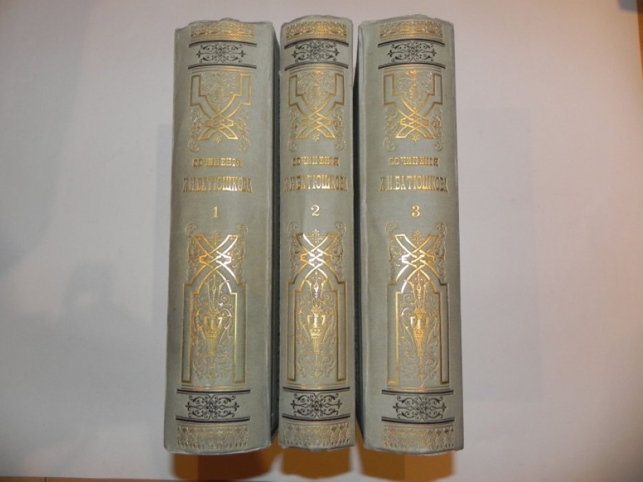 Батюшков. Сочинения в 3 томах (полное собрание). СПб., 1885–1887