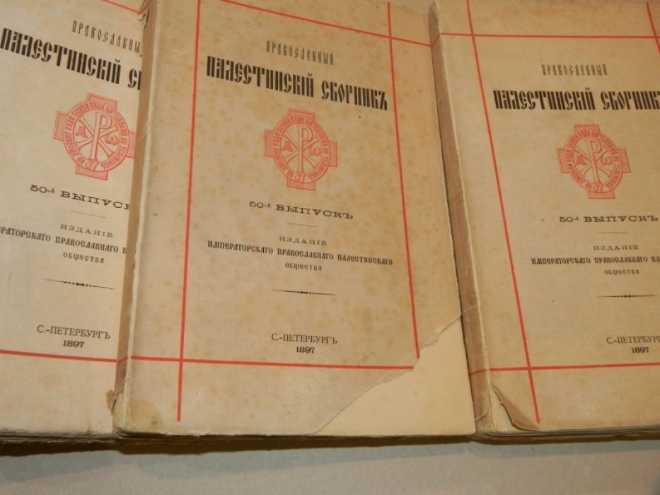 Палестина и Сирия по арабским источникам: от арабского завоевания до крестовых походов. В 4 томах