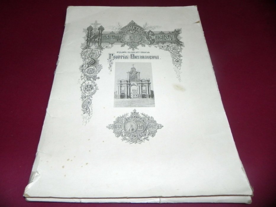 Таблицы монет царствований Елизаветы I и Петра III (комплект в двух папках). Георгий Михайлович