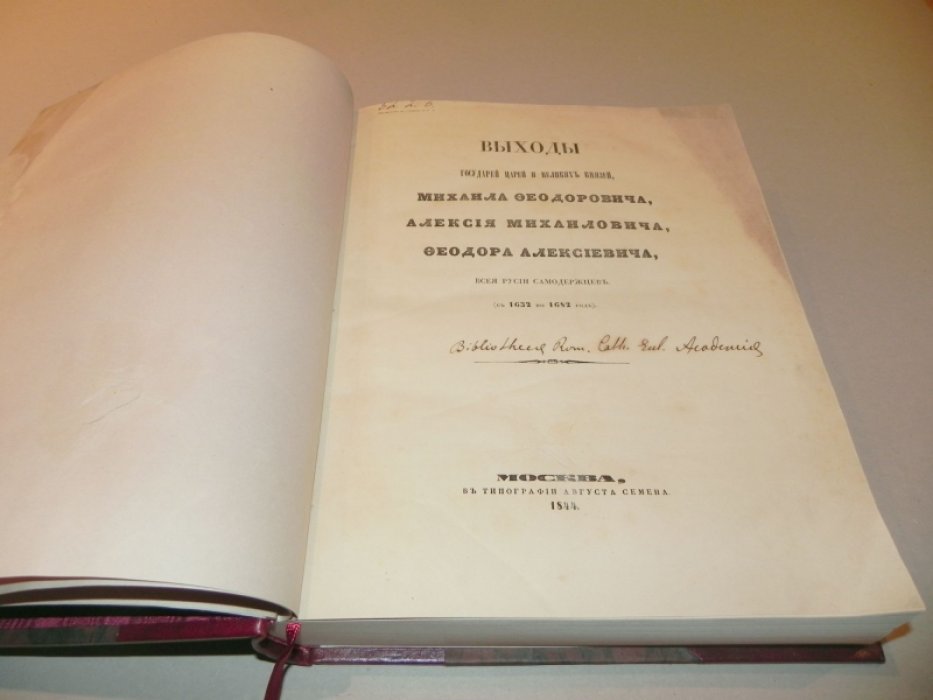 Выходы Государей, Царей и Великих Князей (с 1632 по 1682 год): Михаил Фёдорович, Алексей Михайлович, Фёдор Алексеевич