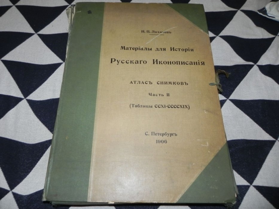 Лихачев. Материалы для истории русского иконописания: Атлас. Часть II (таблицы CCXI–CCCCXIX)