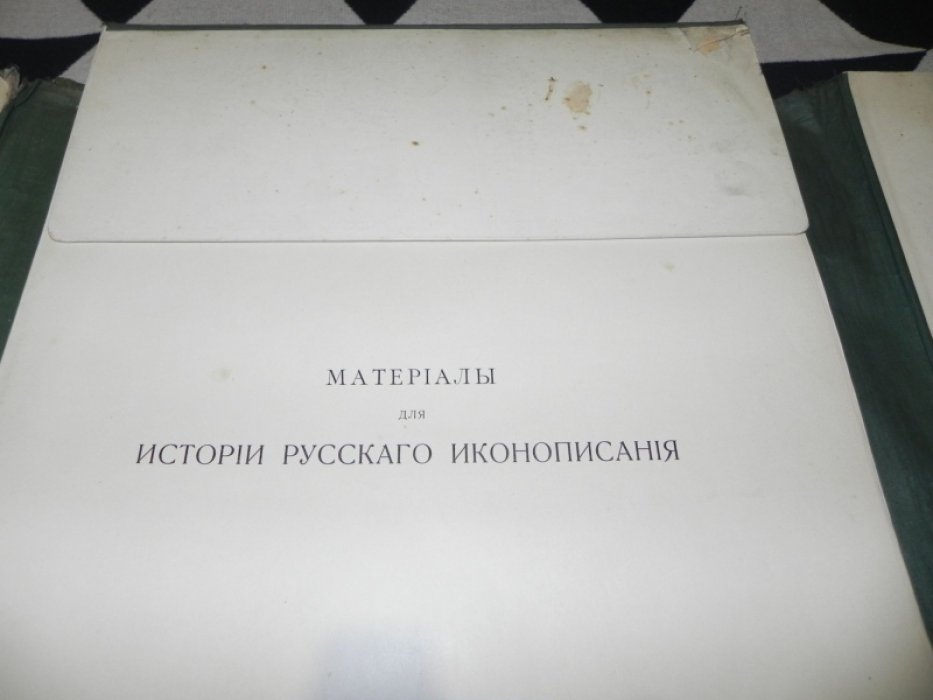 Лихачев. Материалы для истории русского иконописания: Атлас. Часть II (таблицы CCXI–CCCCXIX)